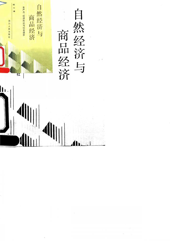 自然经济与商品经济-生产力、经济形式与社会进步 封面