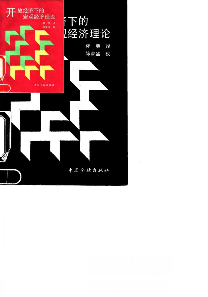 开放经济下的宏观经济理论 封面