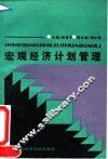 宏观经济计划管理 封面