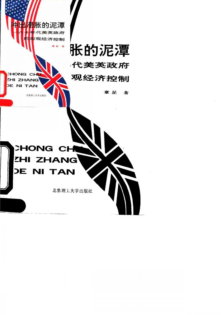 冲出滞胀的泥潭  八十年代美英政府的宏观经济控制 封面
