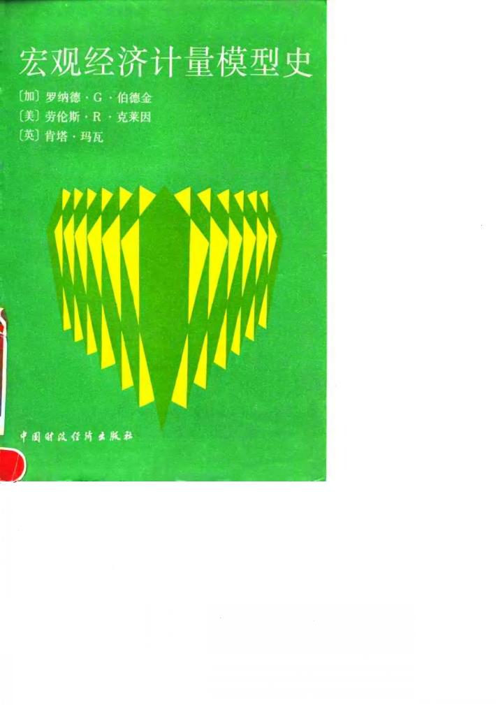 宏观经济计量模型史 封面