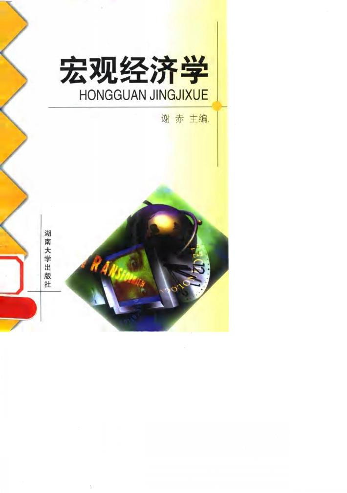 宏观经济学 封面