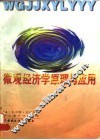 微观经济学原理与应用 封面
