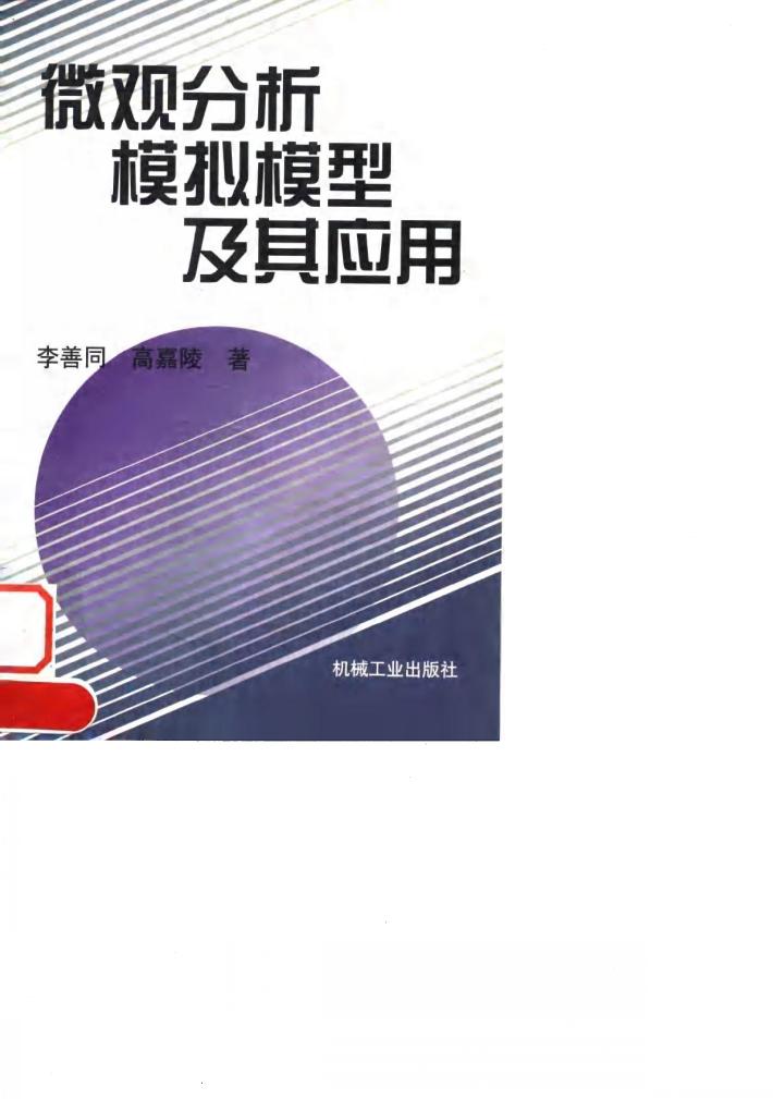 微观分析模拟模型及其应用 封面