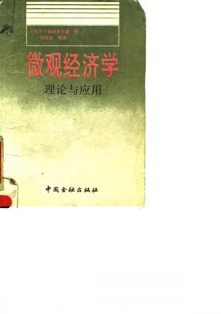 微观经济学 理论与应用 封面