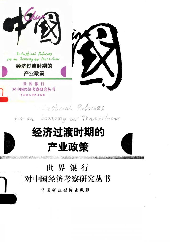 中国  经济过渡时期的产业政策 封面
