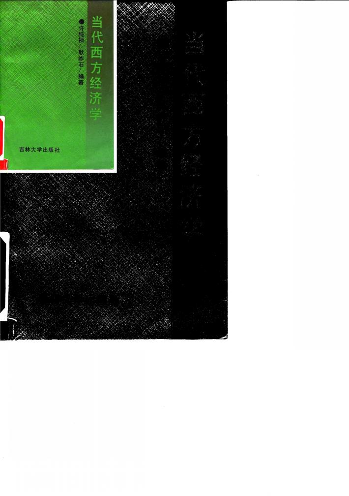 当代西方经济学 封面