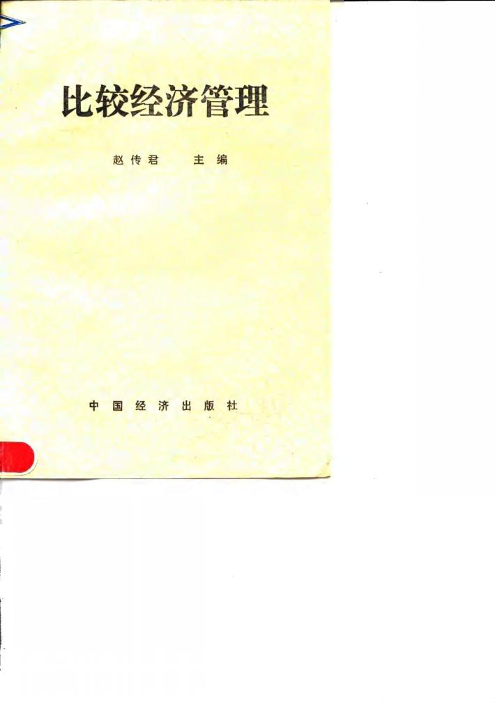 比较经济管理 封面