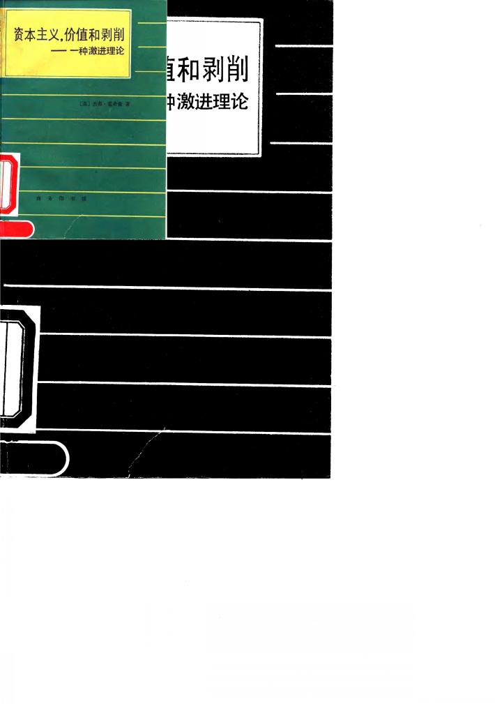 资本主义,价值和剥削 一种激进理论 封面