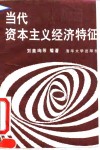 当代资本主义经济特征 封面