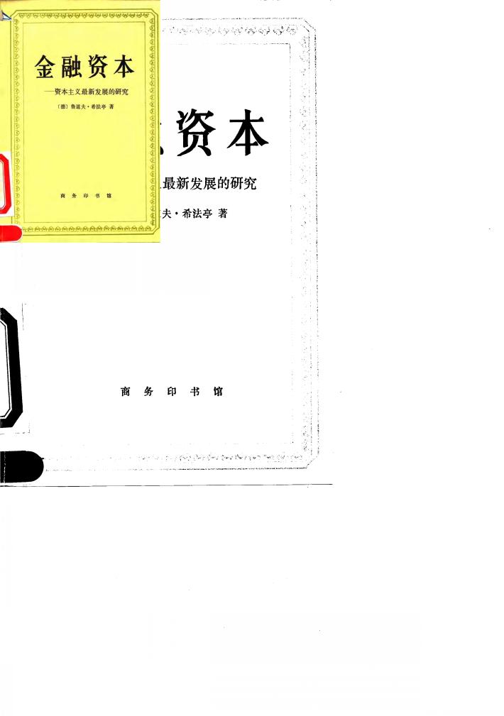 金融资本 资本主义最新发展的研究 封面