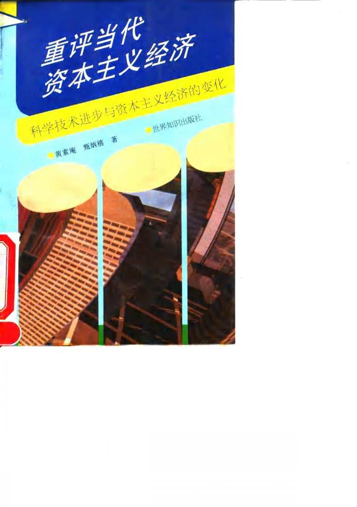 重评当代资本主义经济 科学技术进步与资本主义经济的变化 封面