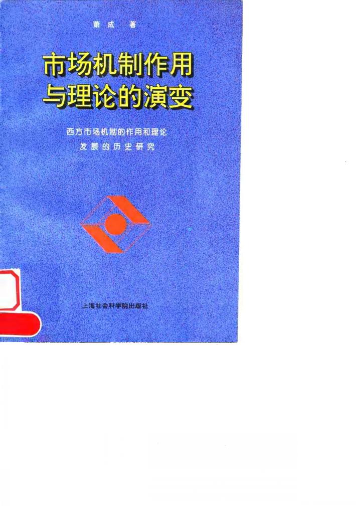 市场机制作用与理论的演变 西方市场机制的作用和理论发展的历史研究 封面