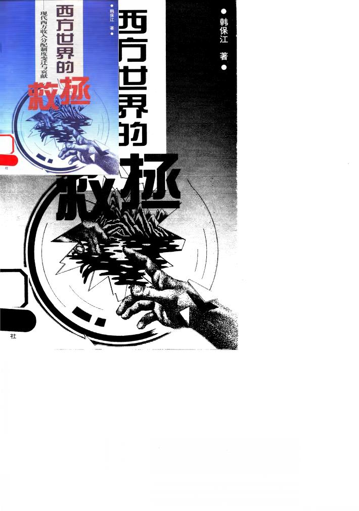 西方世界的拯救 现代西方收入分配制度变迁与贡献 封面