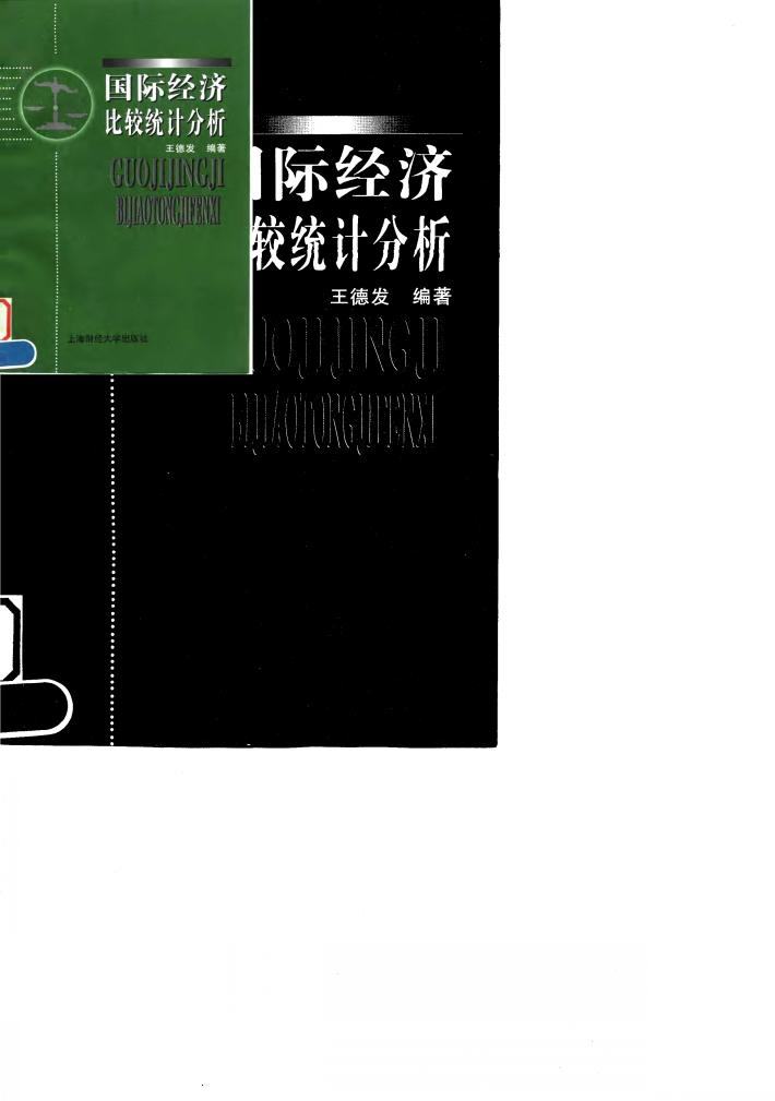 国际经济比较统计分析 封面