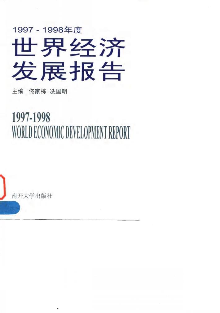 1997-1998年度世界经济发展报告 封面