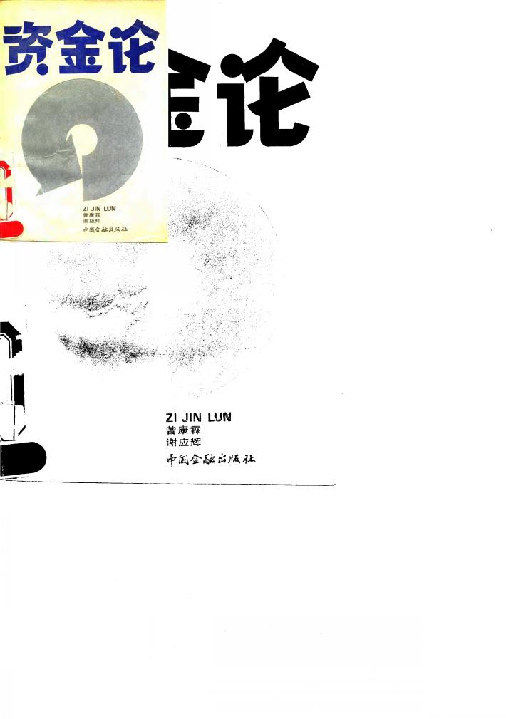 资金论 封面
