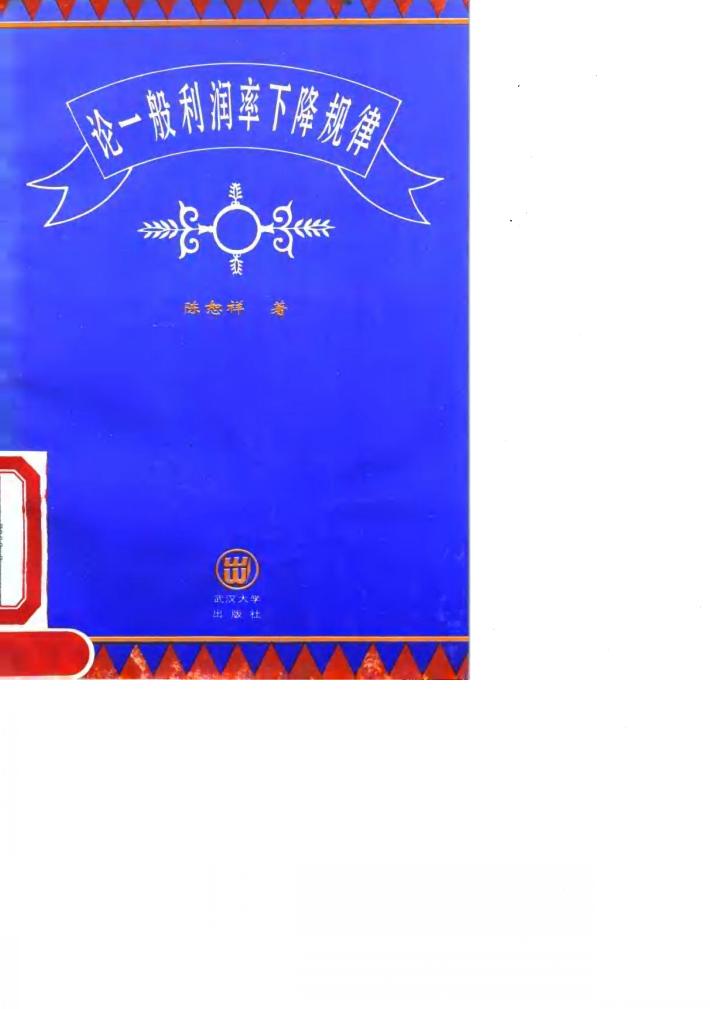 论一般利润率下降规律 封面