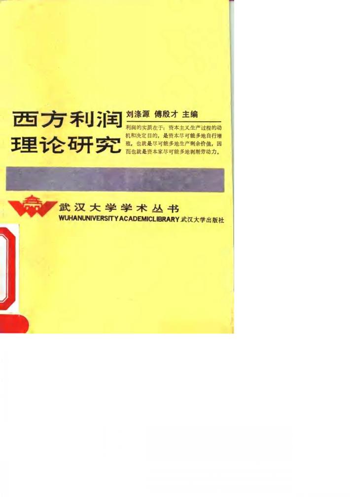 西方利润理论研究 封面