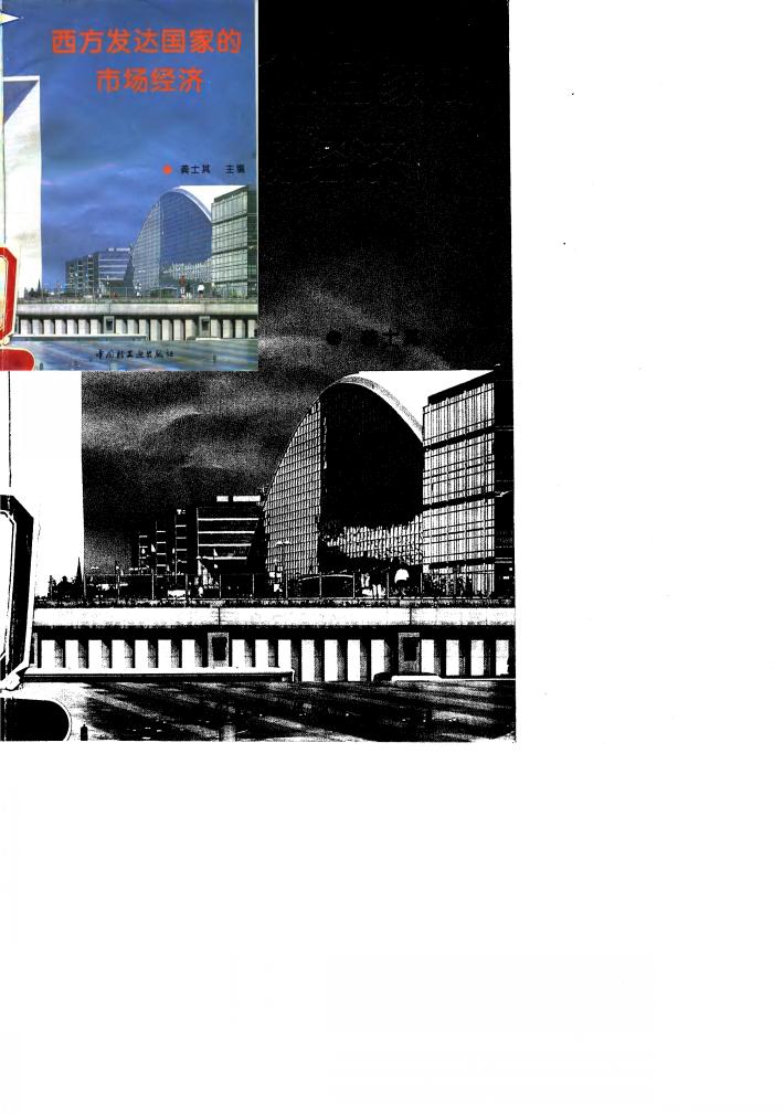西方发达国家的市场经济 封面