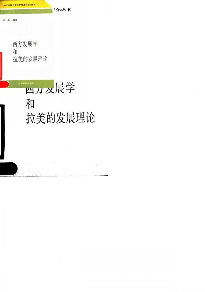 西方发展学和拉美的发展理论 封面