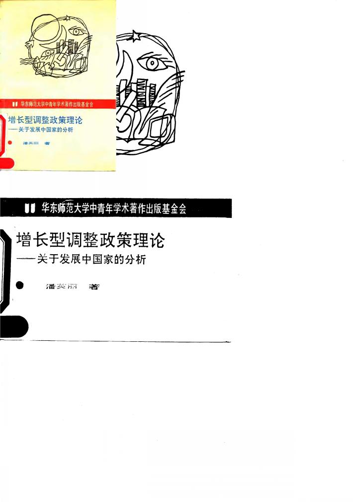 增长型调整政策理论 关于发展中国家的分析 封面
