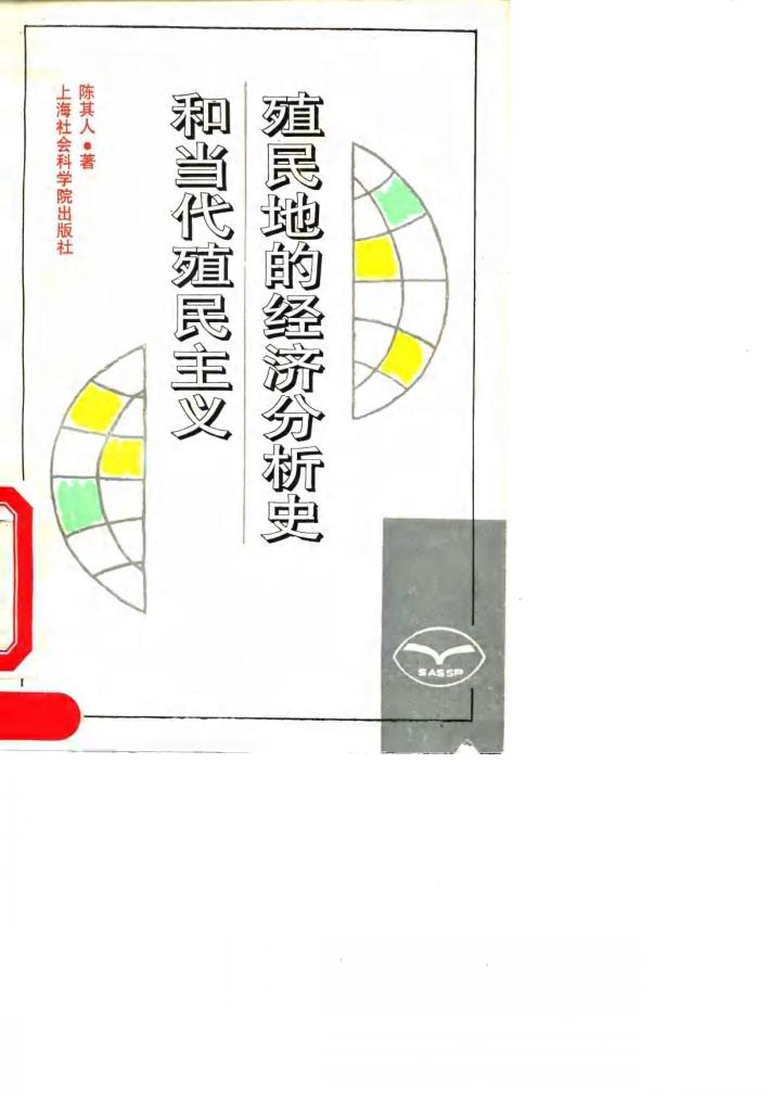 殖民地的经济分析史和当代殖民主义 封面