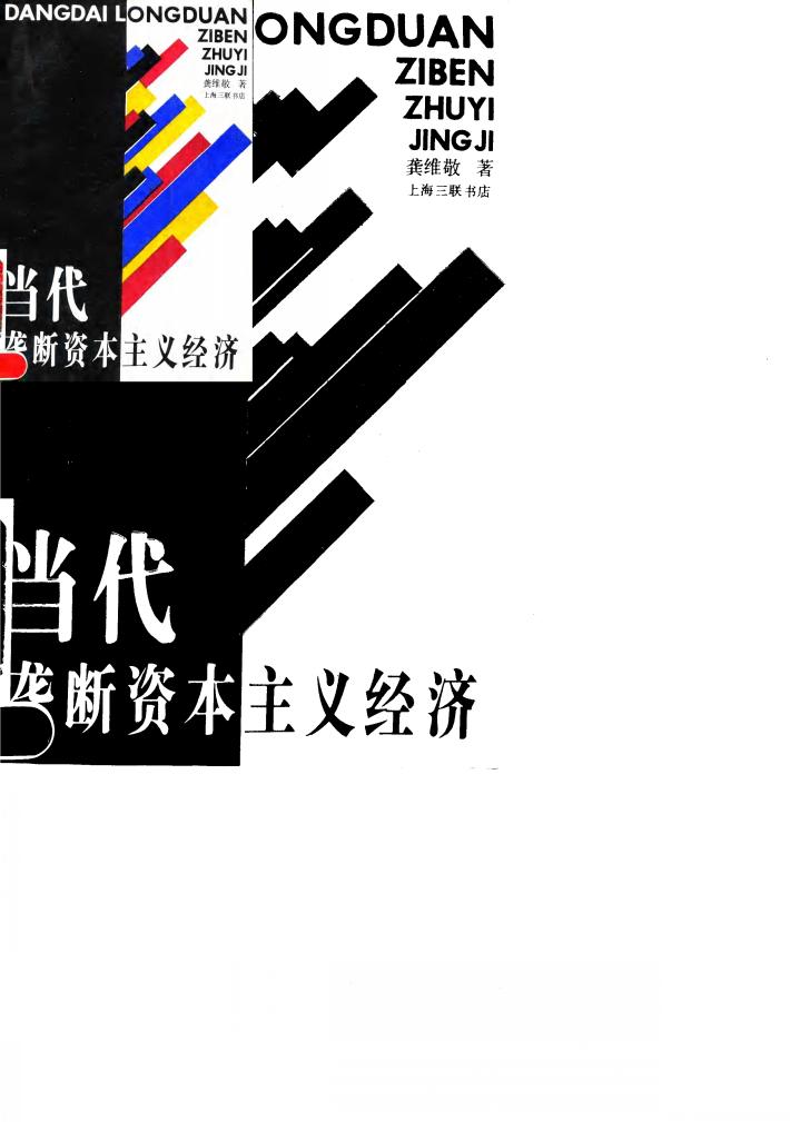 当代垄断资本主义经济 封面