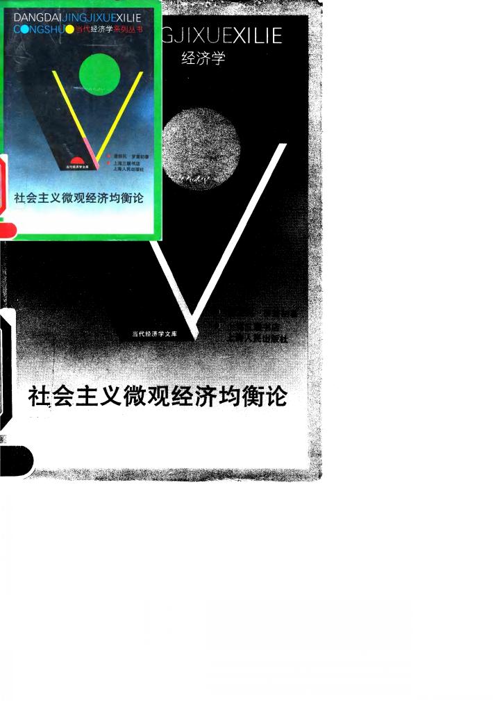 社会主义微观经济均衡论 封面