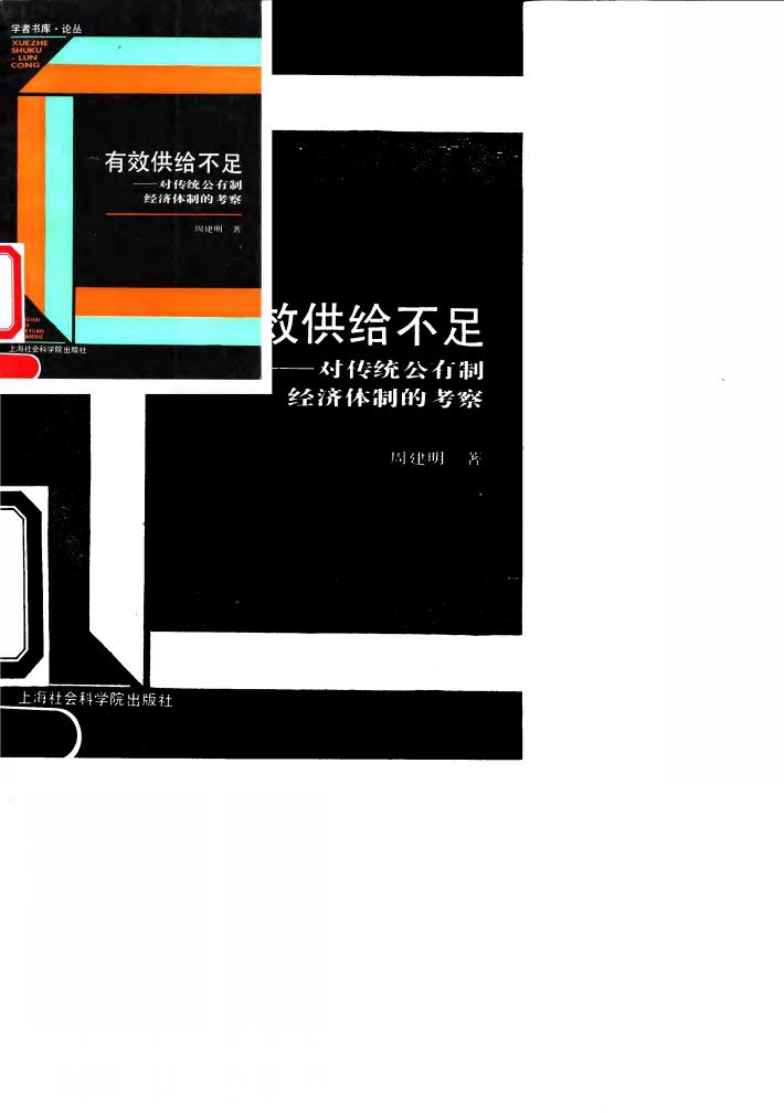 有效供给不足 对传统公有制经济体制的考察 封面