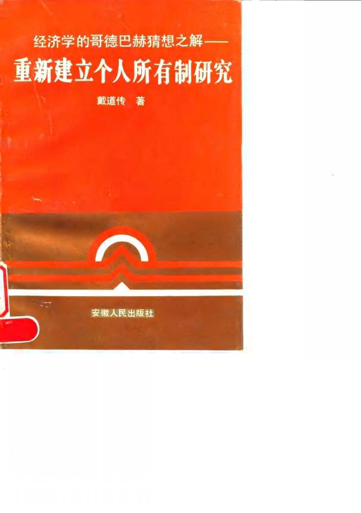 重新建立个人所有制研究 经济学的哥德巴赫猜想之解 封面
