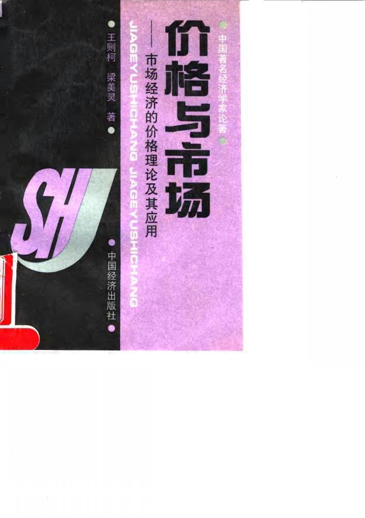 价格与市场 市场经济的价格理论及其应用 封面