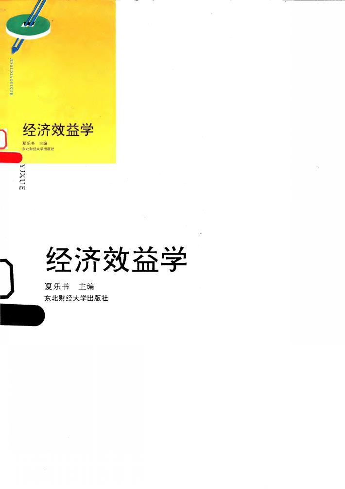 经济效益学 封面