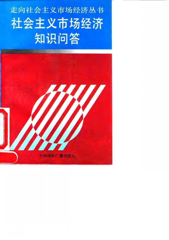 社会主义市场经济知识问答 封面