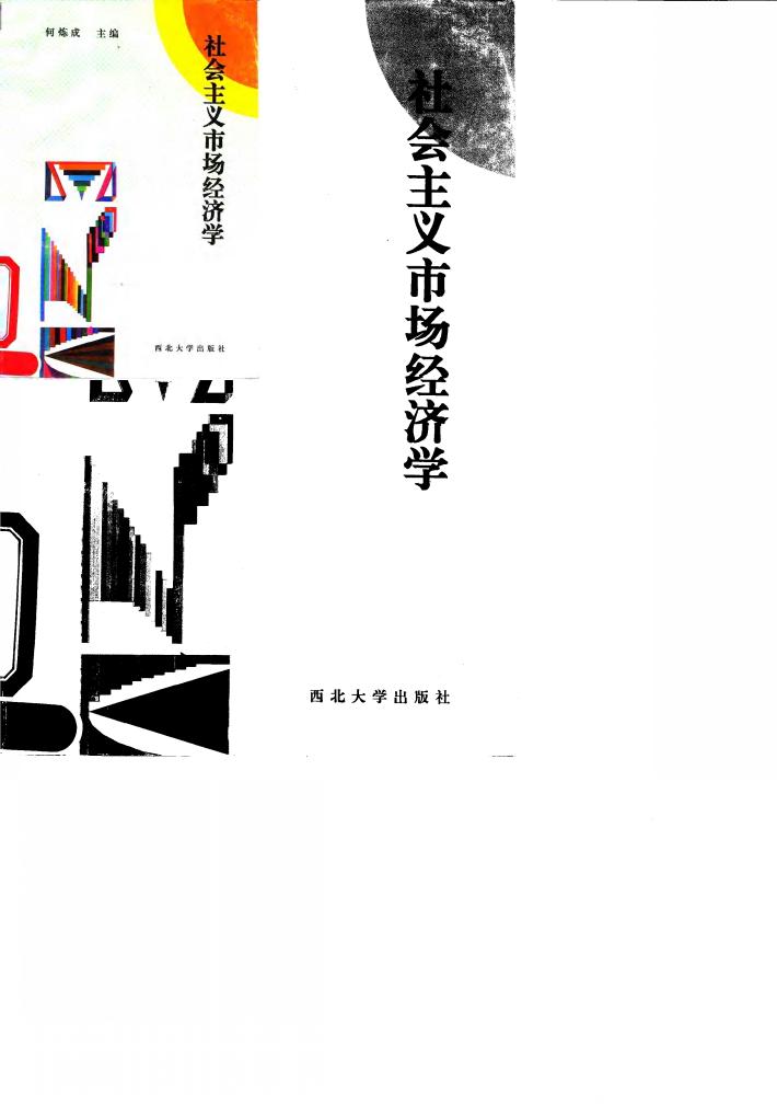 社会主义市场经济学 封面