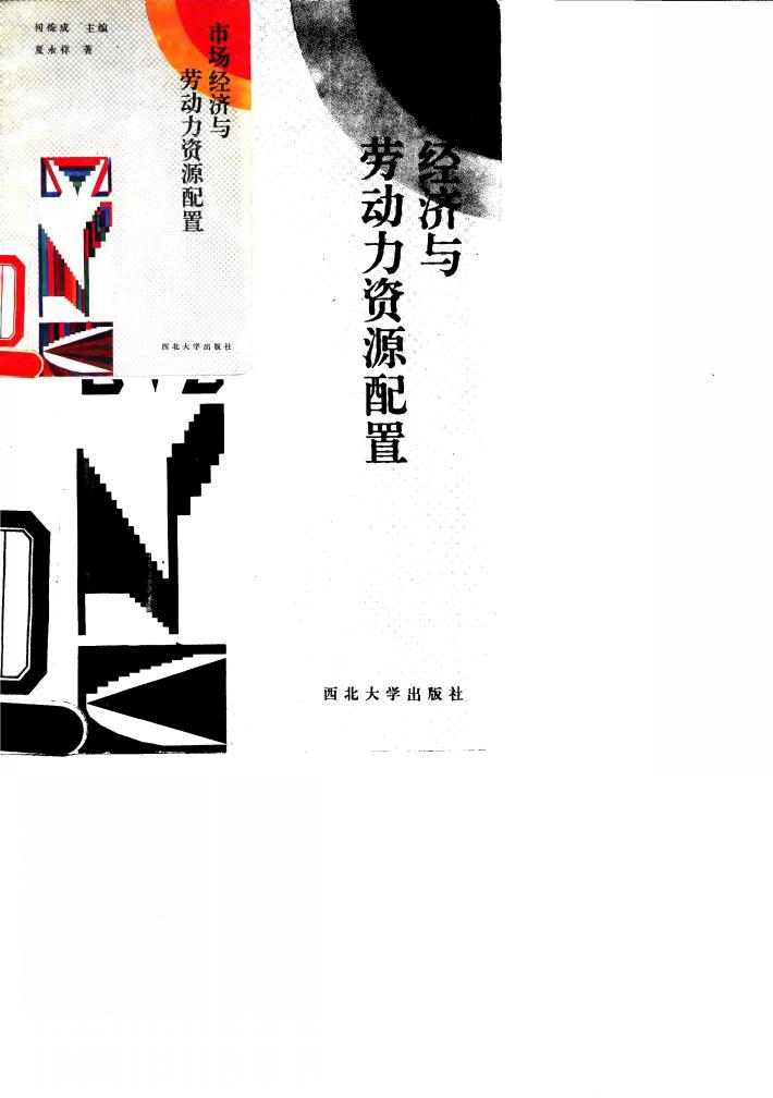 市场经济与劳动力资源配置 封面