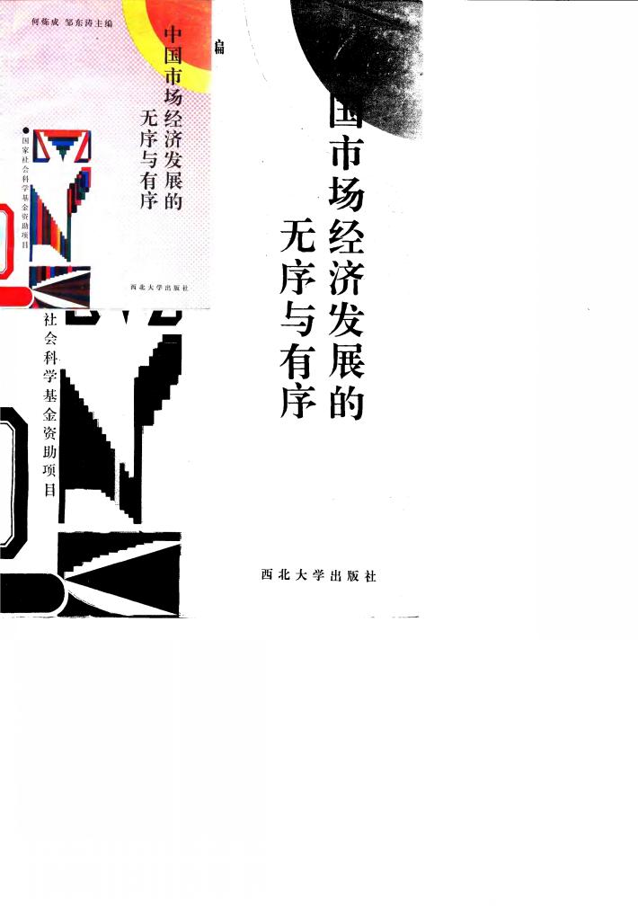 中国市场经济发展的无序与有序 封面