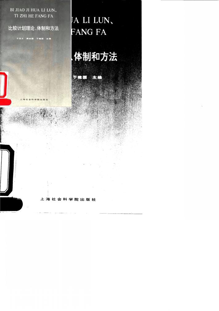 比较计划理论，体制的方法 封面