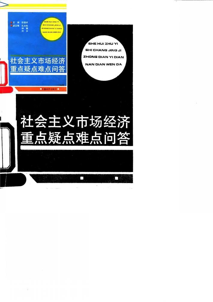 社会主义市场经济重点疑点难点问答 封面