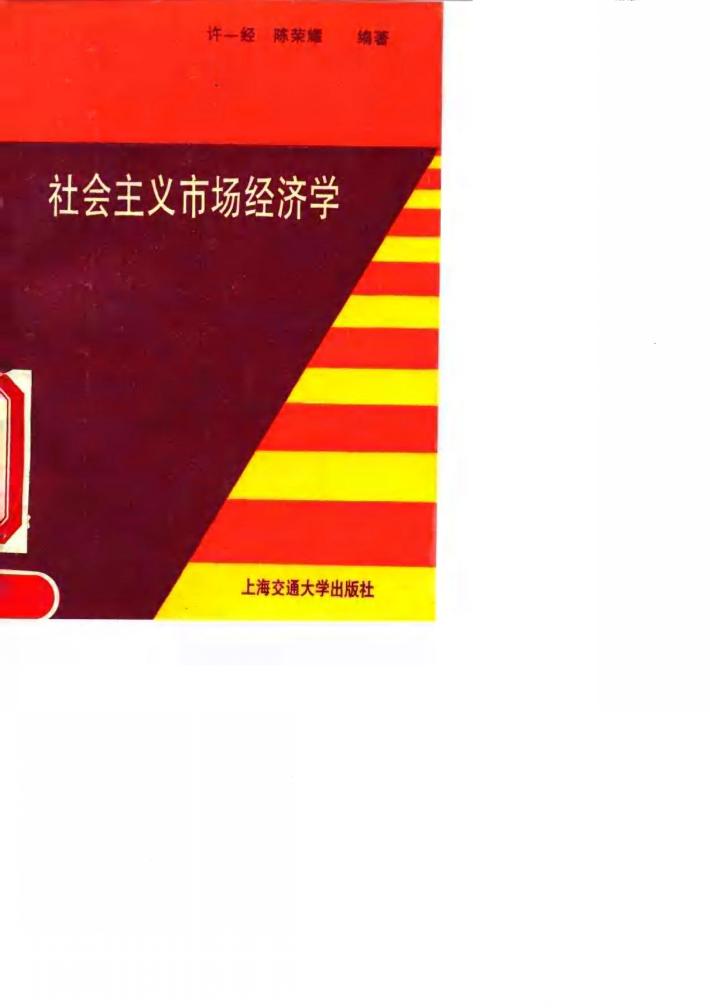 社会主义市场经济学 封面