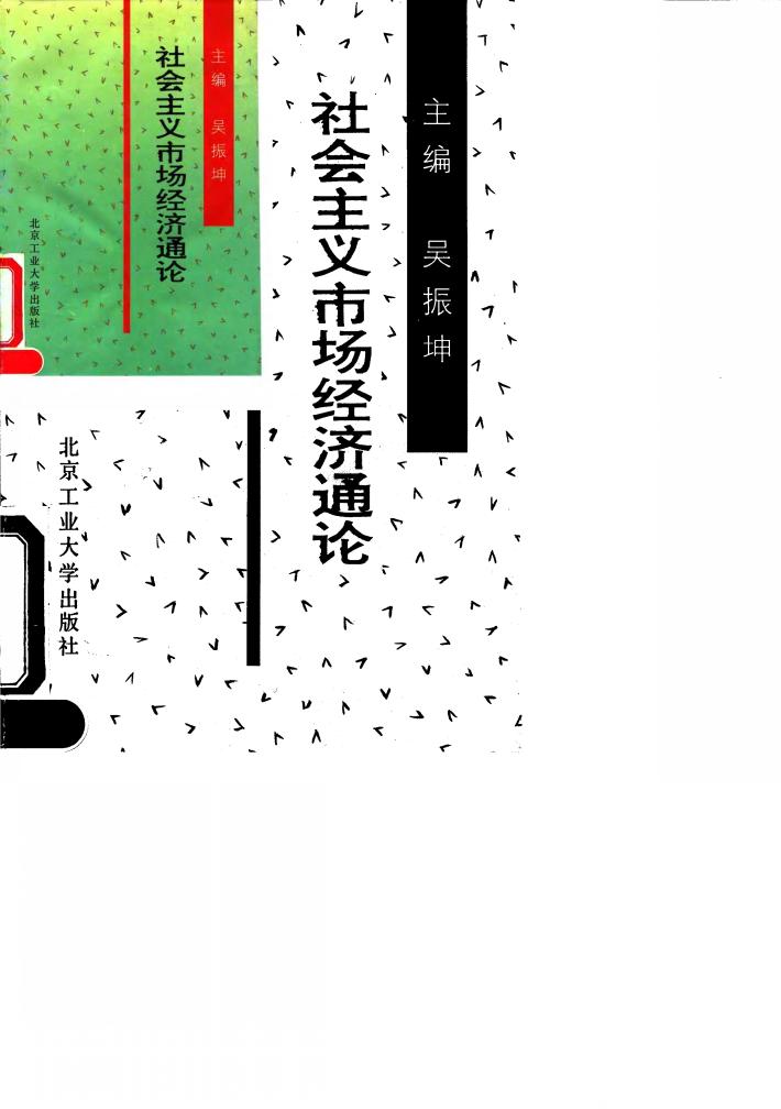 社会主义市场经济通论 封面