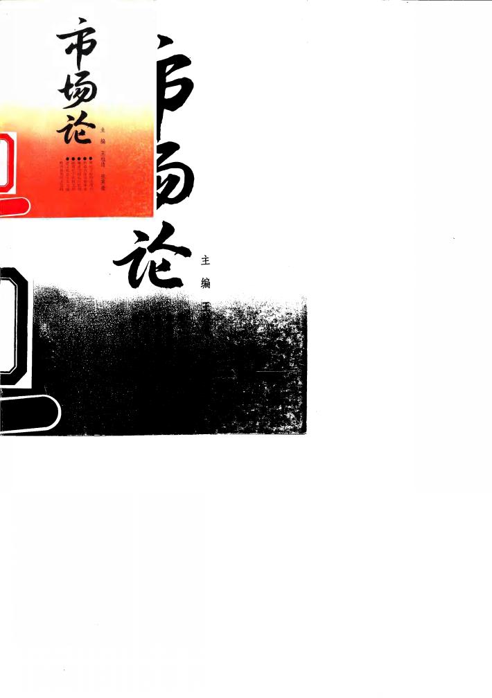 市场论  河南省市场建设的探索与思考 封面