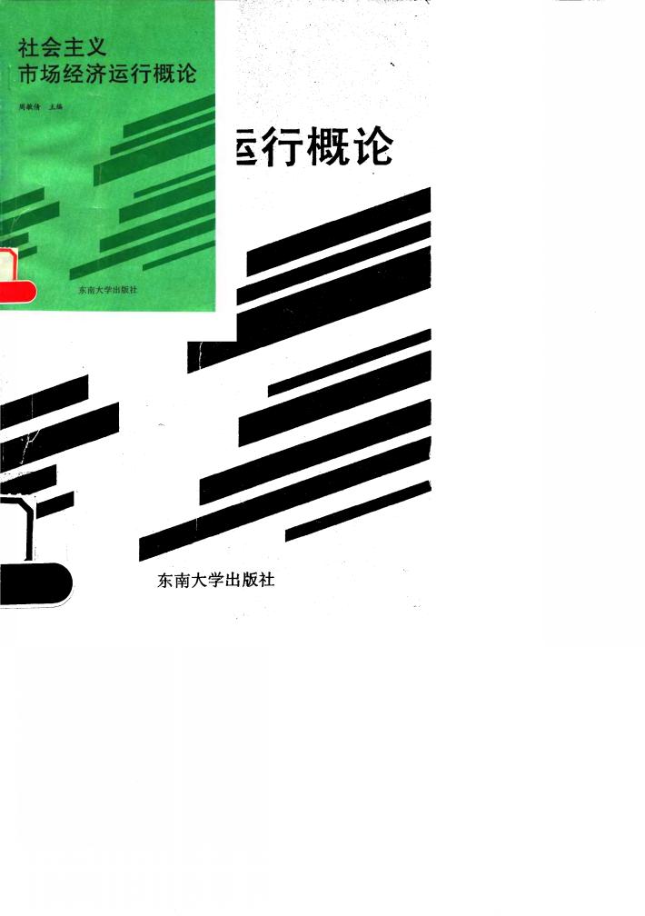 社会主义市场经济运行概论 封面