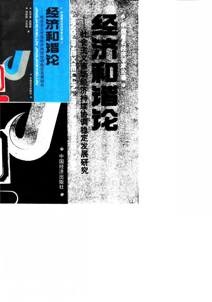经济和谐论 中国市场经济持续协调稳定发展研究 封面
