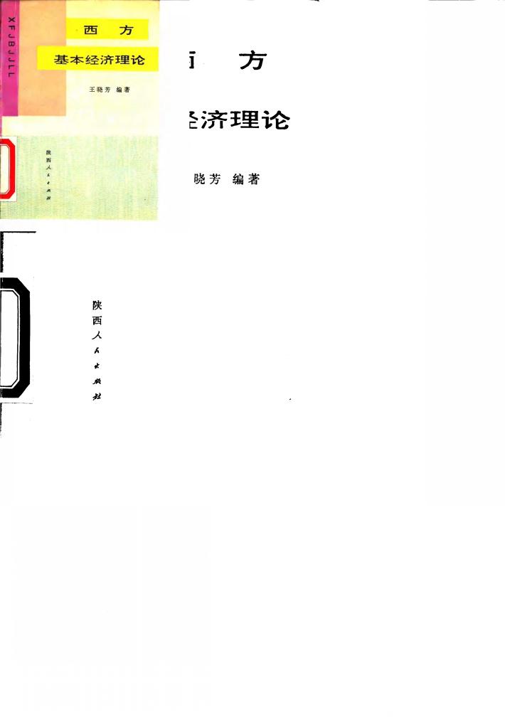 西方基本经济理论 封面