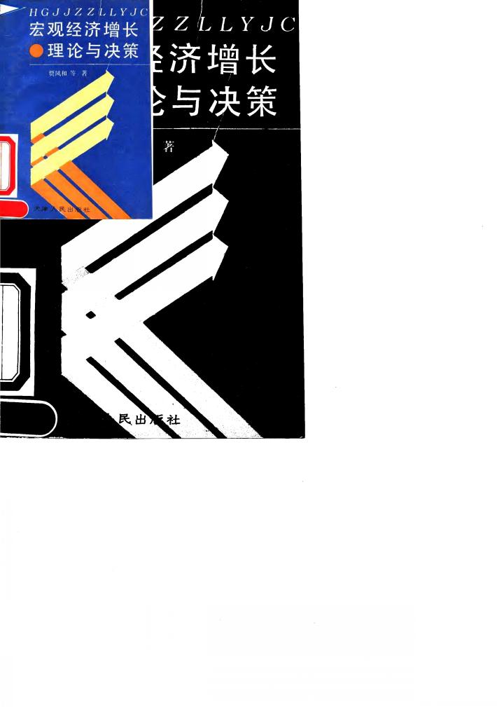 宏观经济增长理论与决策 封面