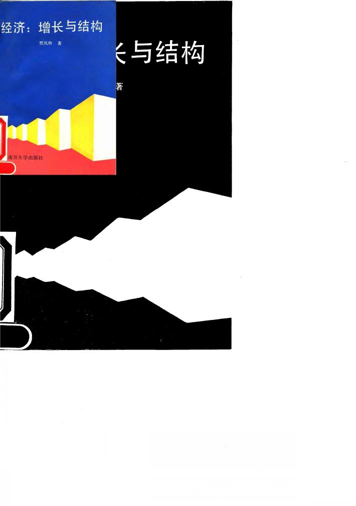经济 增长与结构 封面