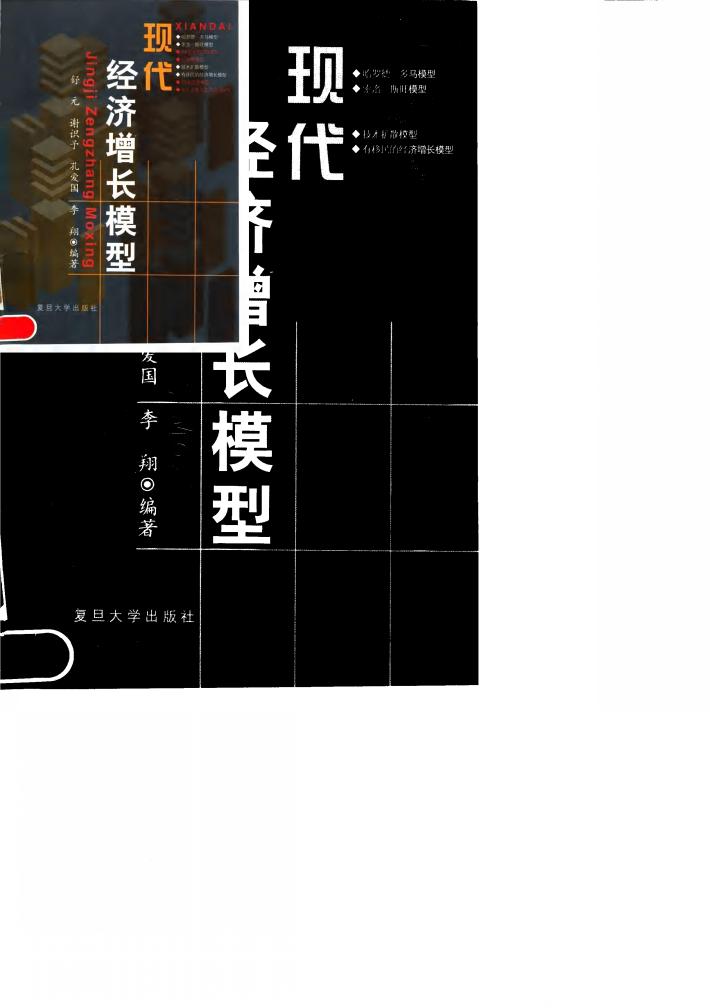 现代经济增长模型 封面