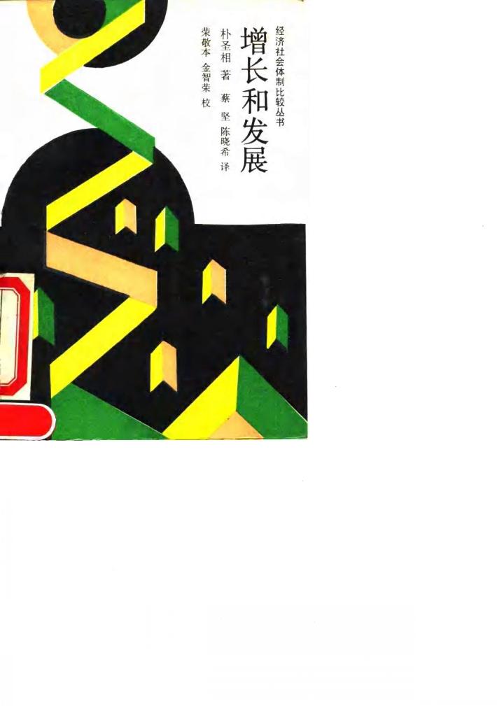 增长和发展 实物生产和就业增加的战略 封面