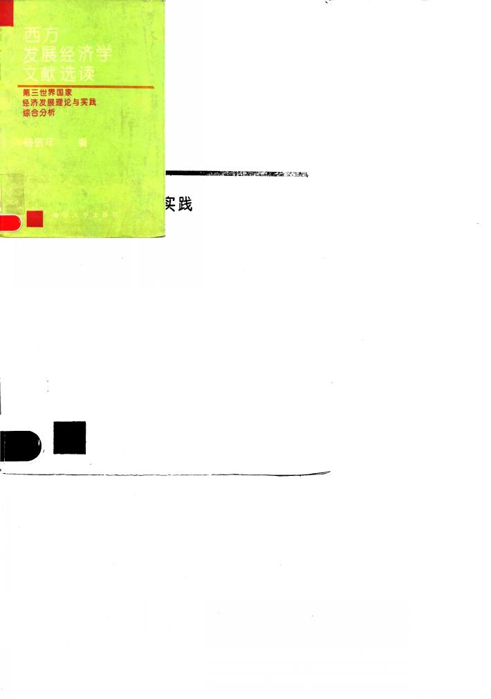 西方发展经济学文献选读  第三世界国家经济发展理论与实践综合分析 封面